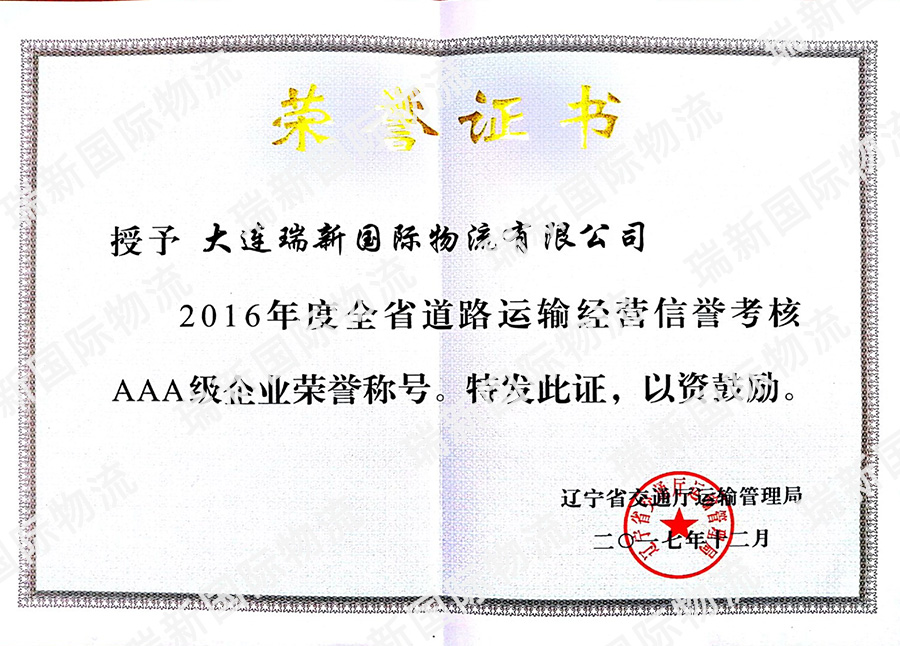 全省道路運輸AAA企業(yè)（201